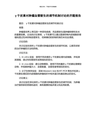 γ干扰素对肿瘤血管新生的调节机制研究的开题报告