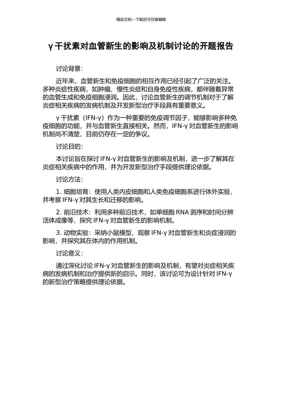 γ干扰素对血管新生的影响及机制研究的开题报告_第1页