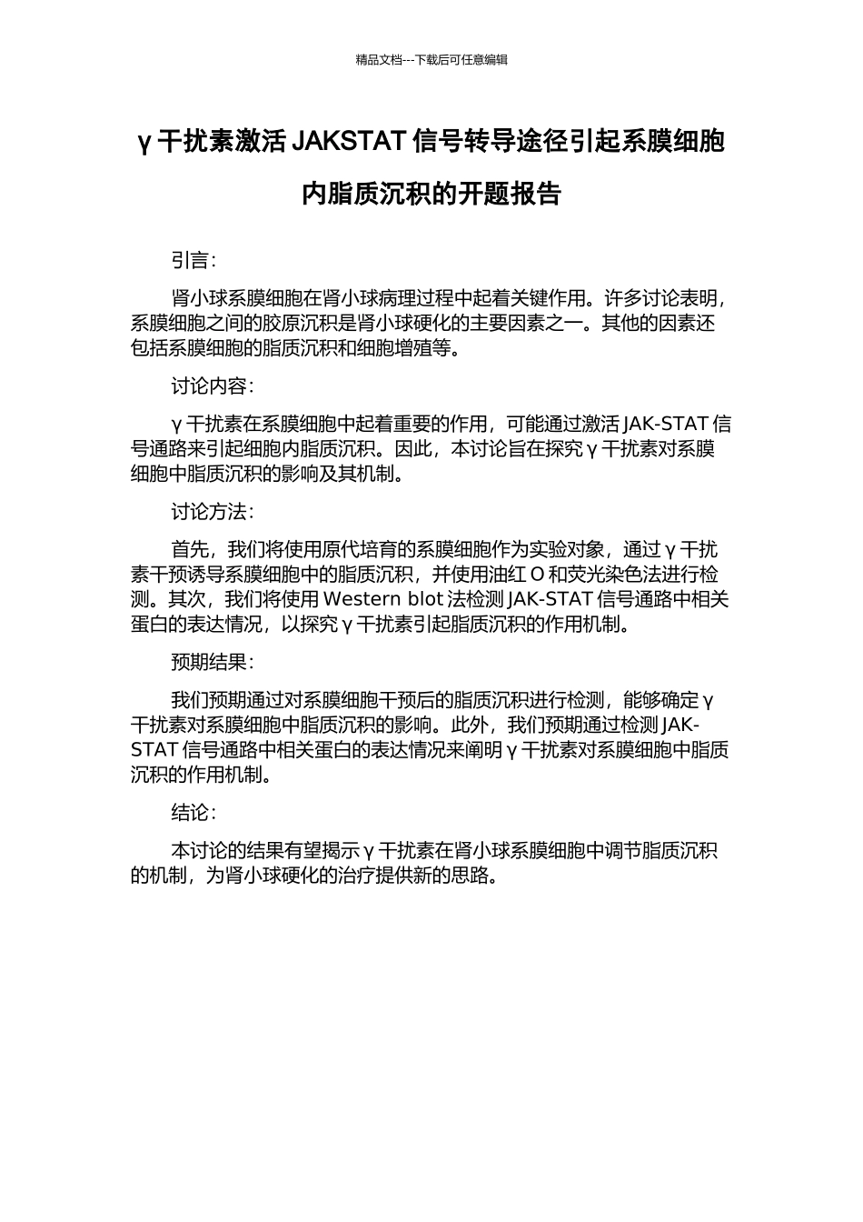 γ干扰素激活JAKSTAT信号转导途径引起系膜细胞内脂质沉积的开题报告_第1页