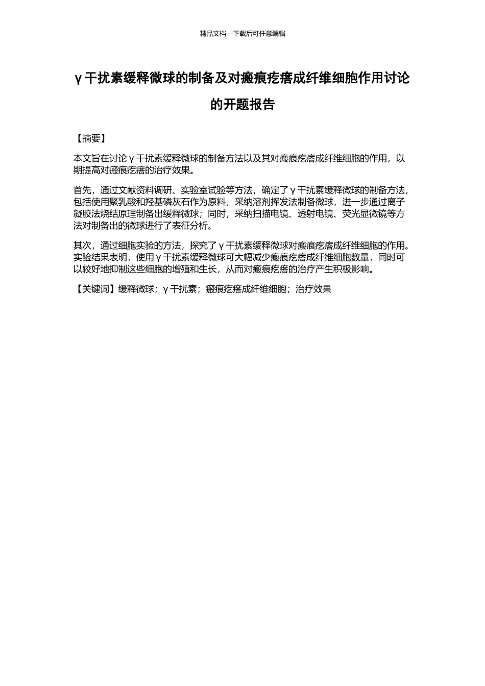 γ干扰素缓释微球的制备及对瘢痕疙瘩成纤维细胞作用研究的开题报告_第1页