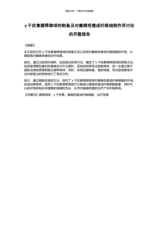 γ干扰素缓释微球的制备及对瘢痕疙瘩成纤维细胞作用研究的开题报告