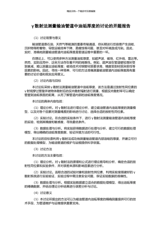 γ散射法测量输油管道中油垢厚度的研究的开题报告