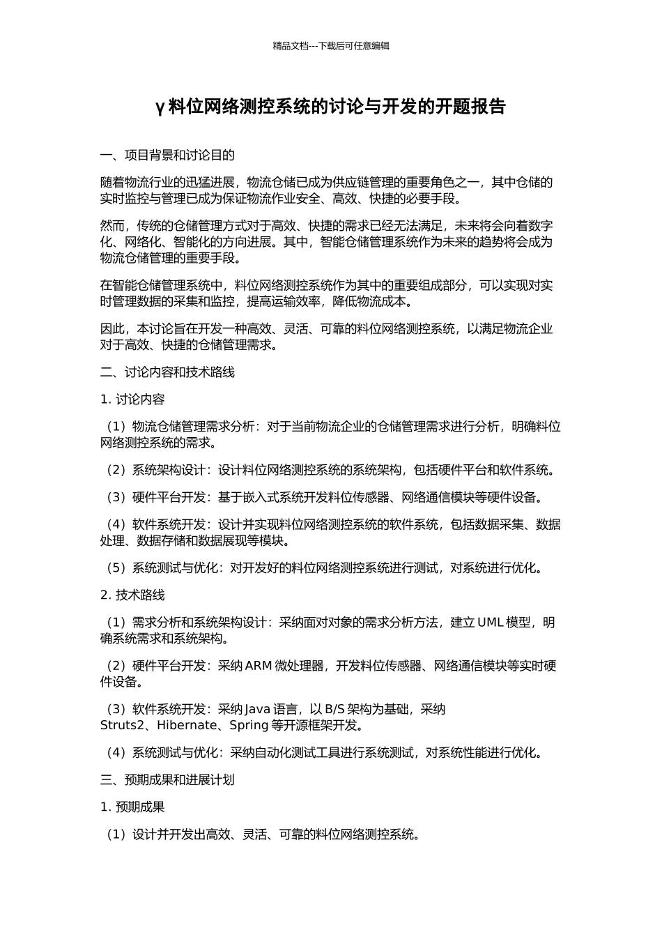 γ料位网络测控系统的研究与开发的开题报告_第1页