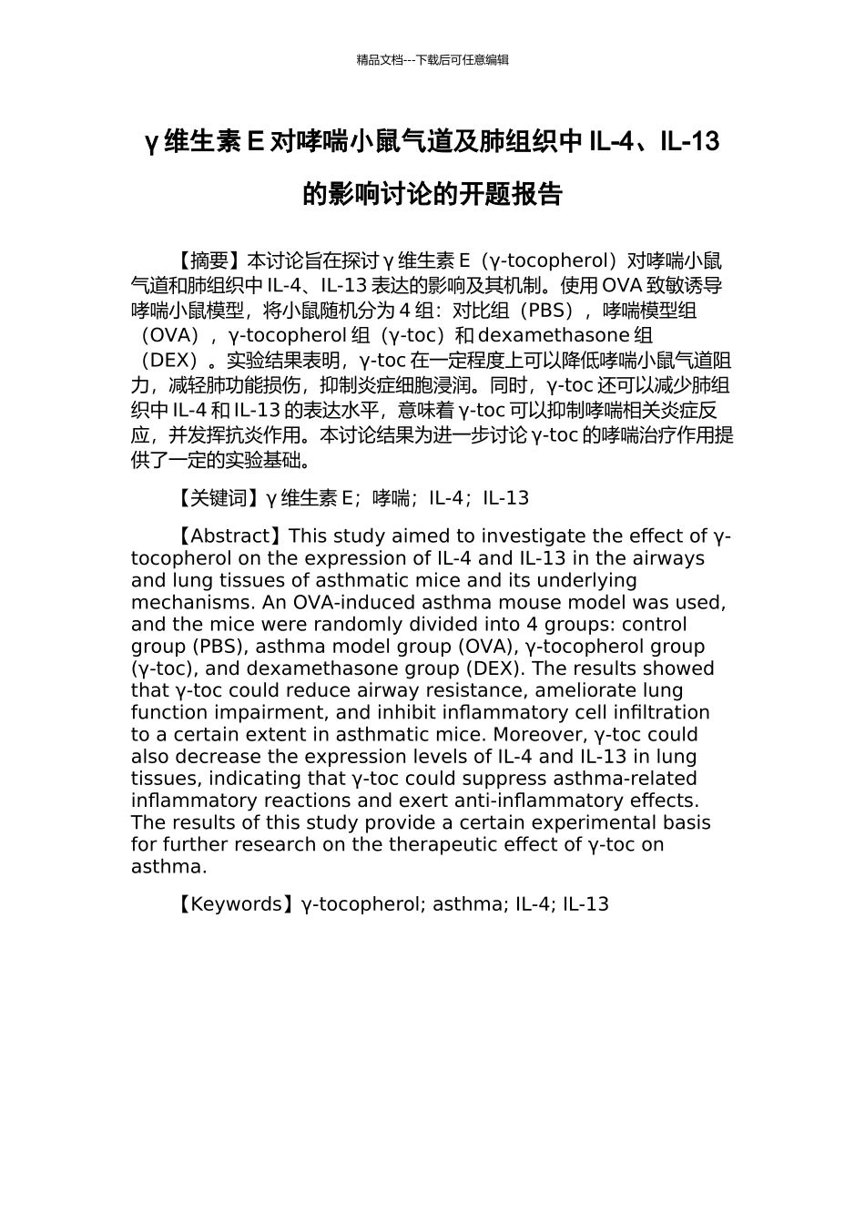 γ维生素E对哮喘小鼠气道及肺组织中IL-4、IL-13的影响研究的开题报告_第1页