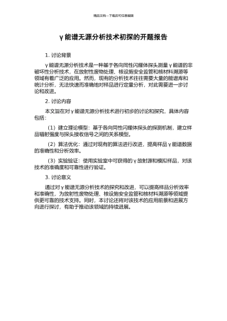γ能谱无源分析技术初探的开题报告