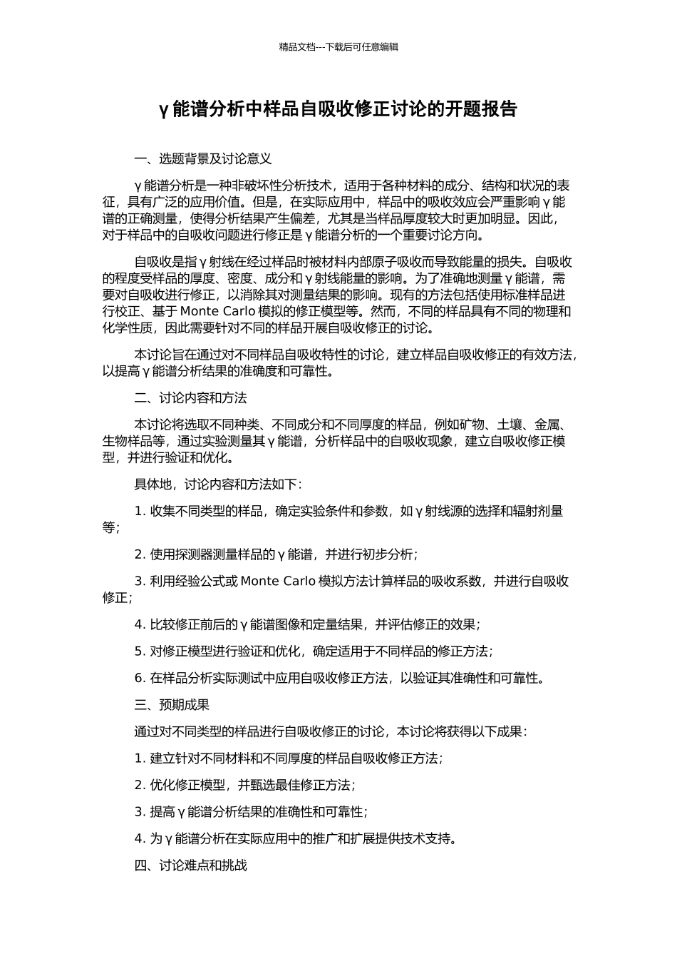 γ能谱分析中样品自吸收修正研究的开题报告_第1页