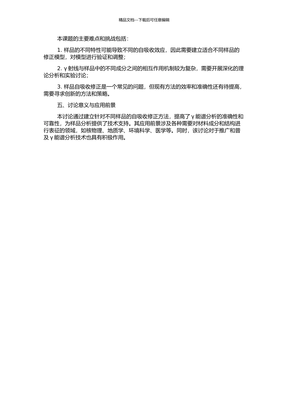 γ能谱分析中样品自吸收修正研究的开题报告_第2页