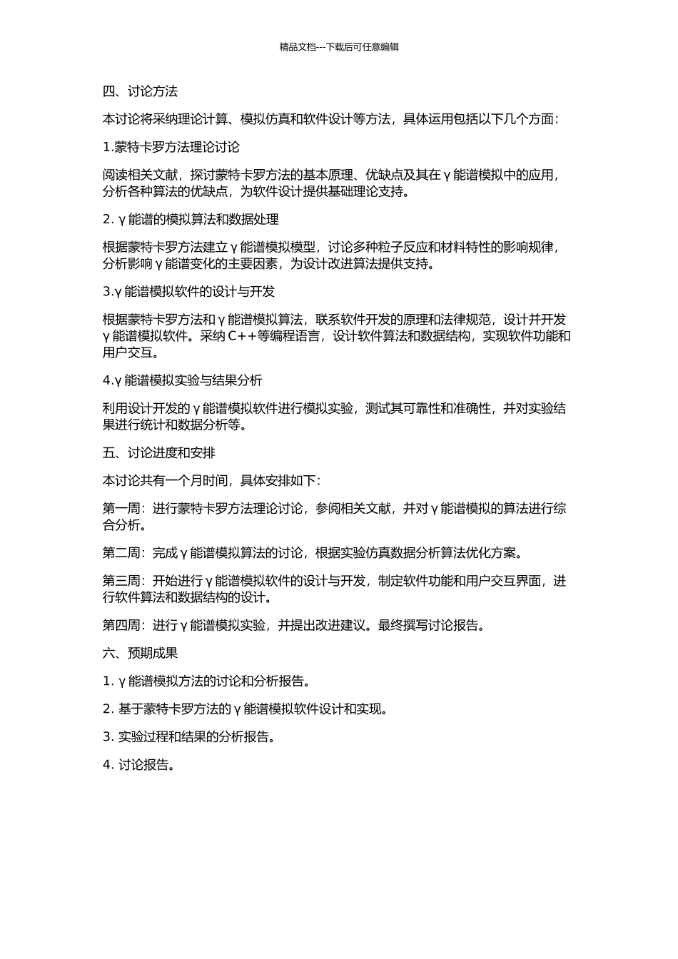 γ能谱的蒙特卡罗计算方法探讨与模拟软件设计的开题报告_第2页