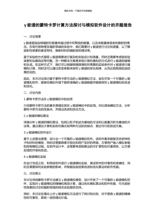 γ能谱的蒙特卡罗计算方法探讨与模拟软件设计的开题报告