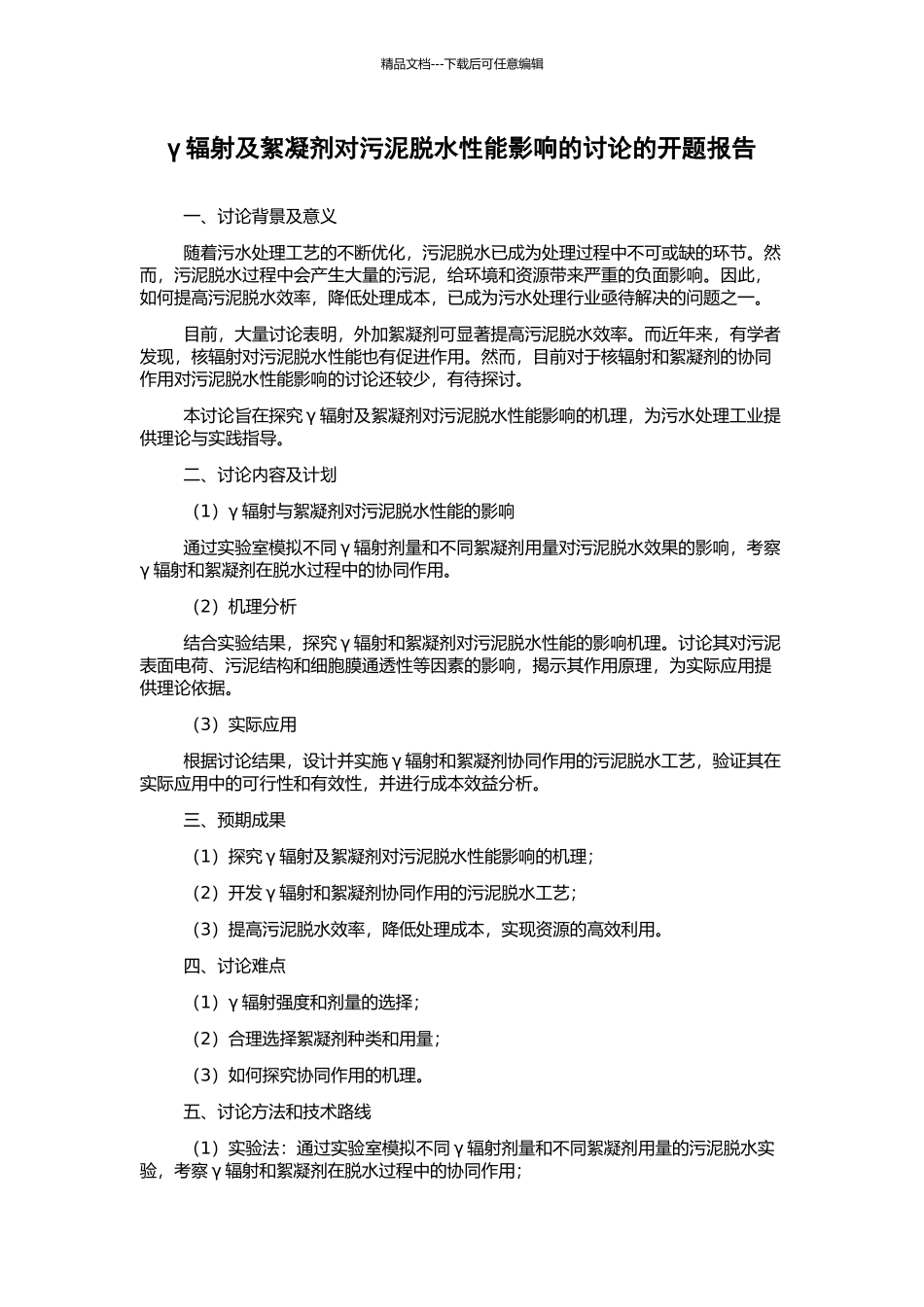 γ辐射及絮凝剂对污泥脱水性能影响的研究的开题报告_第1页
