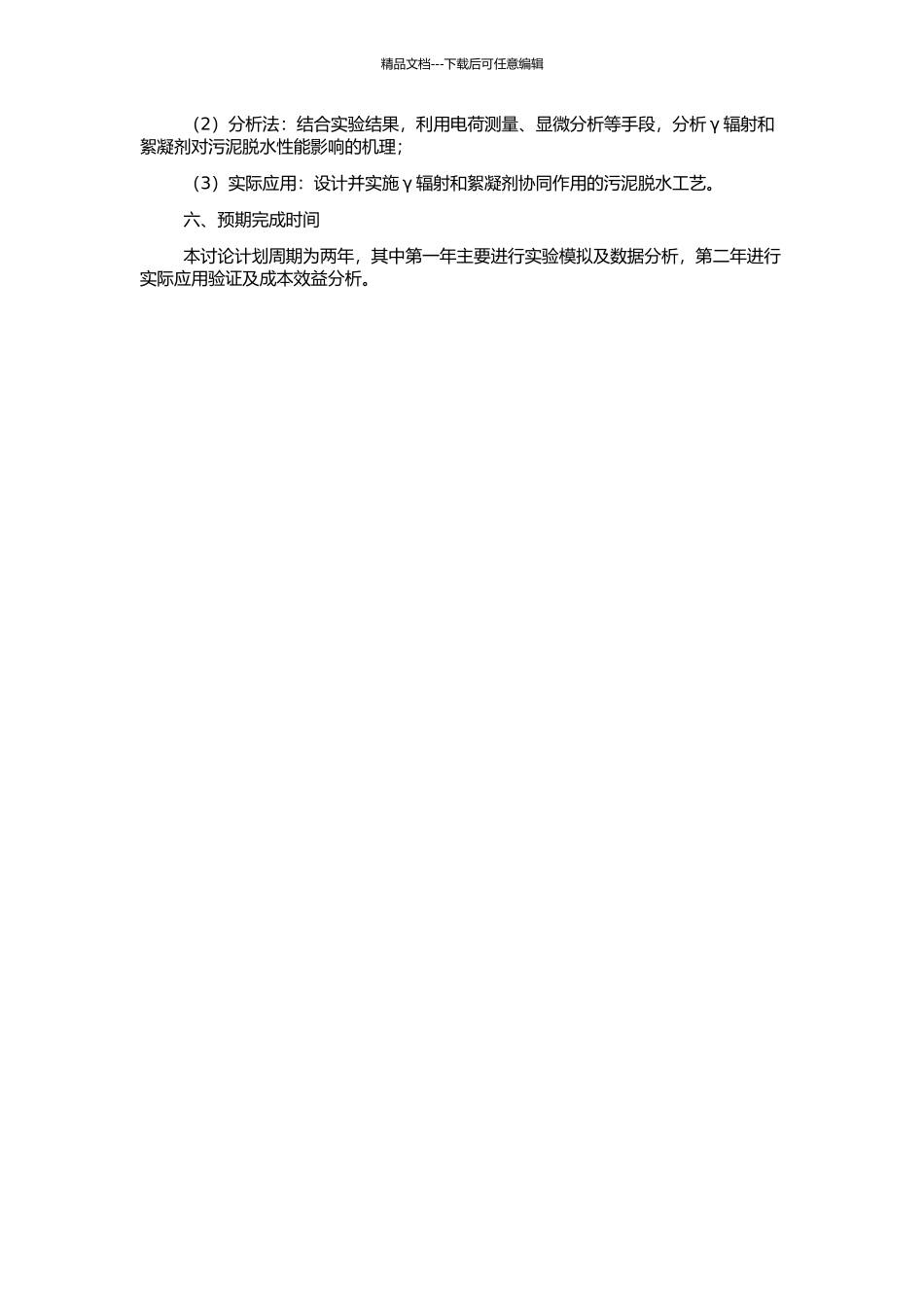 γ辐射及絮凝剂对污泥脱水性能影响的研究的开题报告_第2页