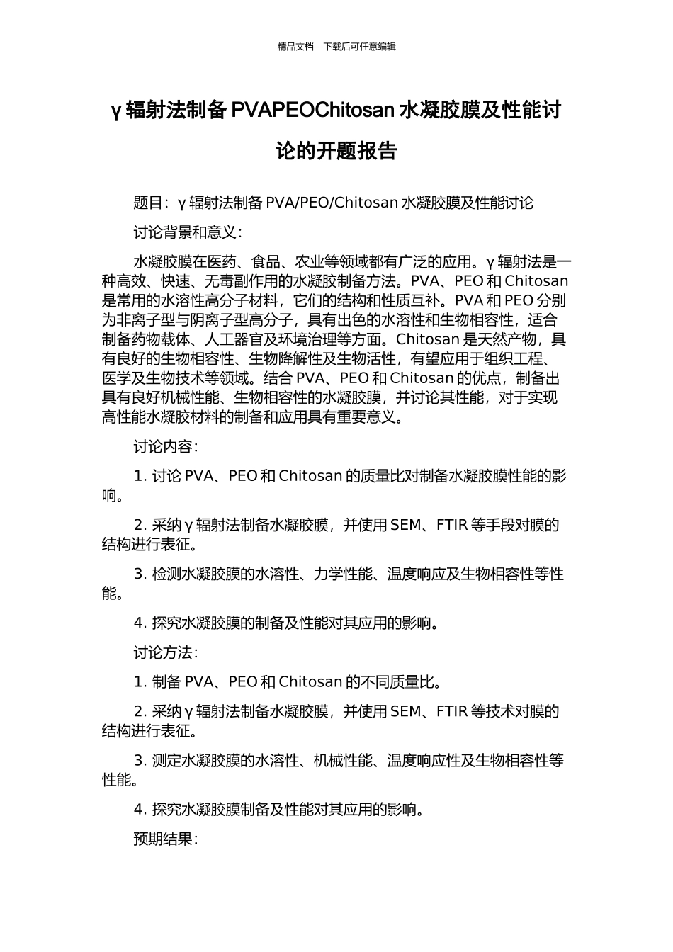 γ辐射法制备PVAPEOChitosan水凝胶膜及性能研究的开题报告_第1页