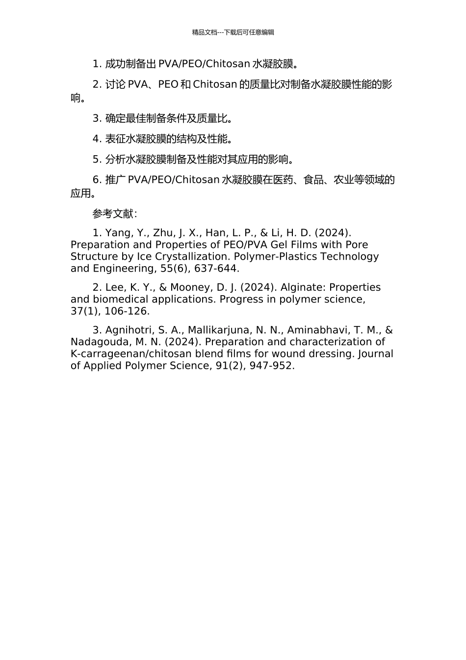 γ辐射法制备PVAPEOChitosan水凝胶膜及性能研究的开题报告_第2页