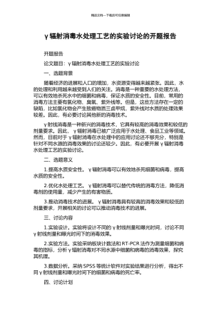 γ辐射消毒水处理工艺的实验研究的开题报告
