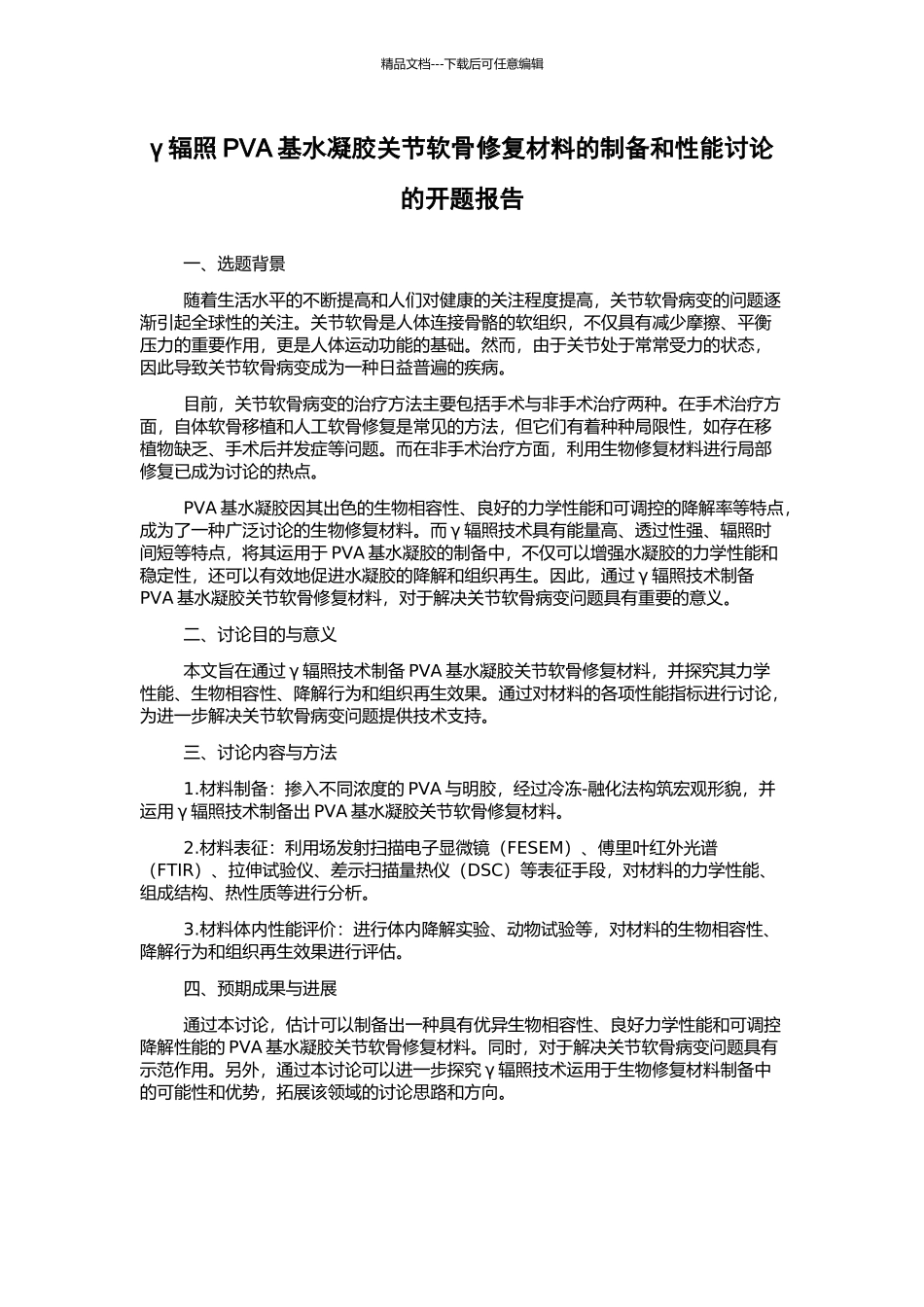 γ辐照PVA基水凝胶关节软骨修复材料的制备和性能研究的开题报告_第1页