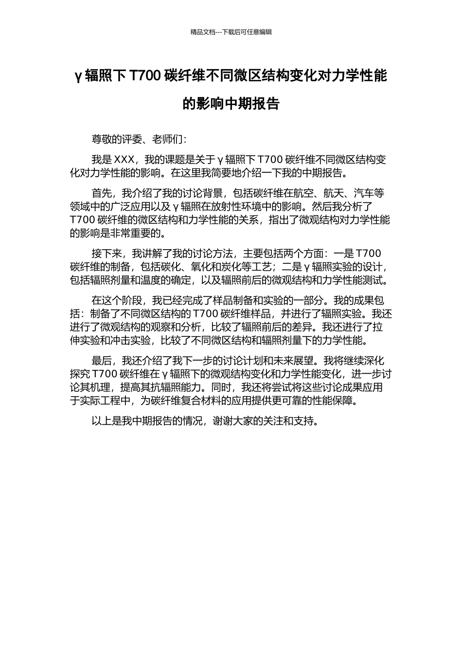 γ辐照下T700碳纤维不同微区结构变化对力学性能的影响中期报告_第1页