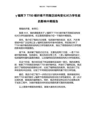 γ辐照下T700碳纤维不同微区结构变化对力学性能的影响中期报告