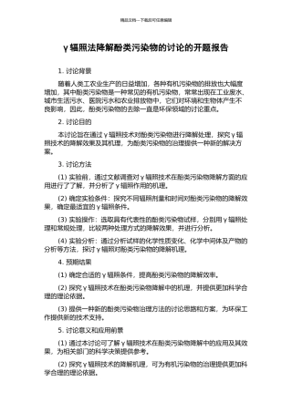 γ辐照法降解酚类污染物的研究的开题报告