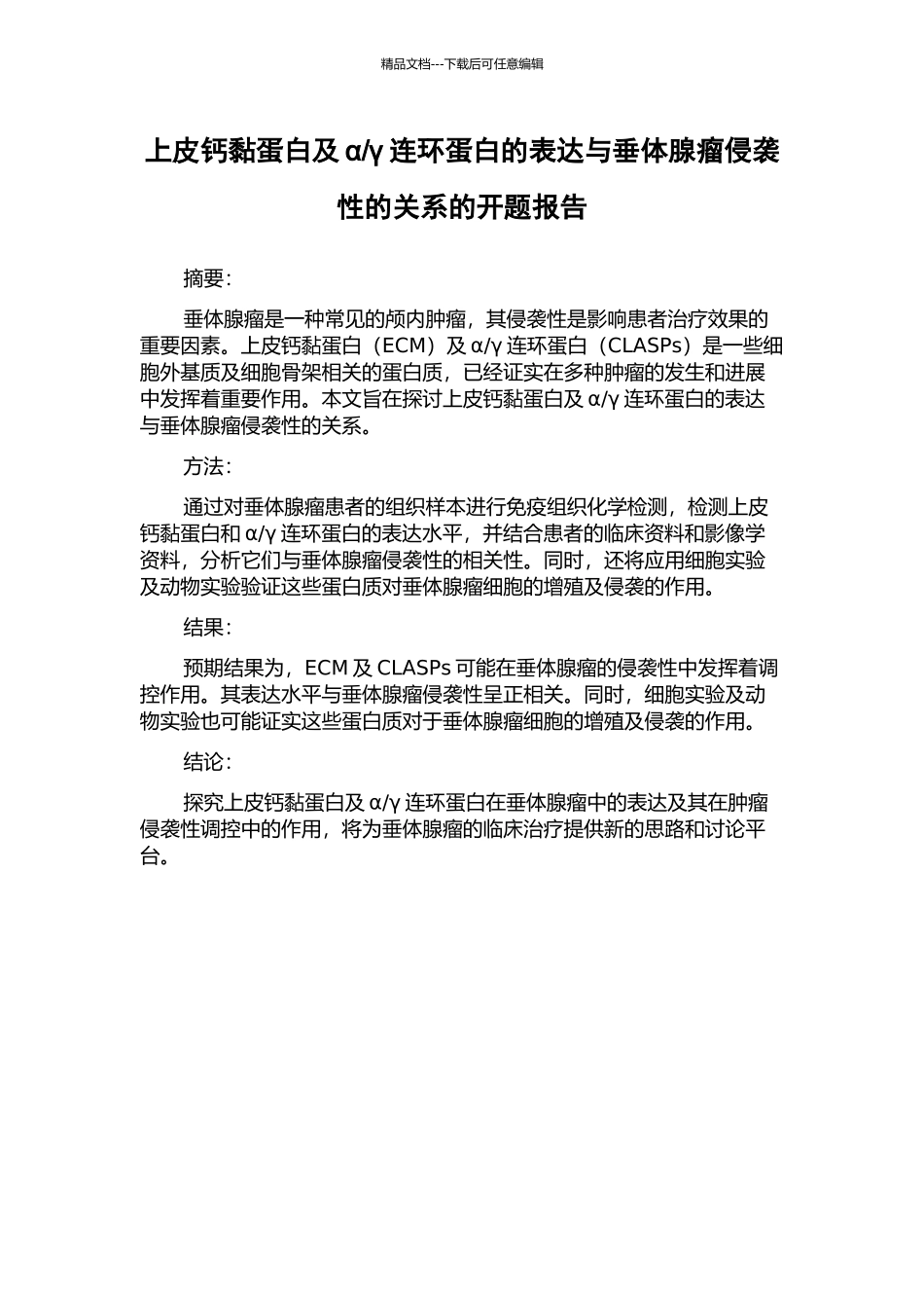 γ连环蛋白的表达与垂体腺瘤侵袭性的关系的开题报告_第1页