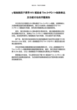 γ链细胞因子诱导HIV感染者Tim-3+PD-1+细胞表达及功能研究的开题报告