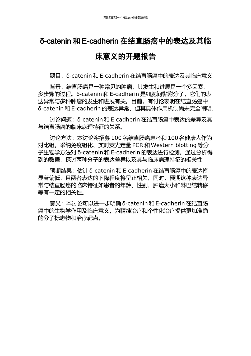 δ-catenin和E-cadherin在结直肠癌中的表达及其临床意义的开题报告_第1页