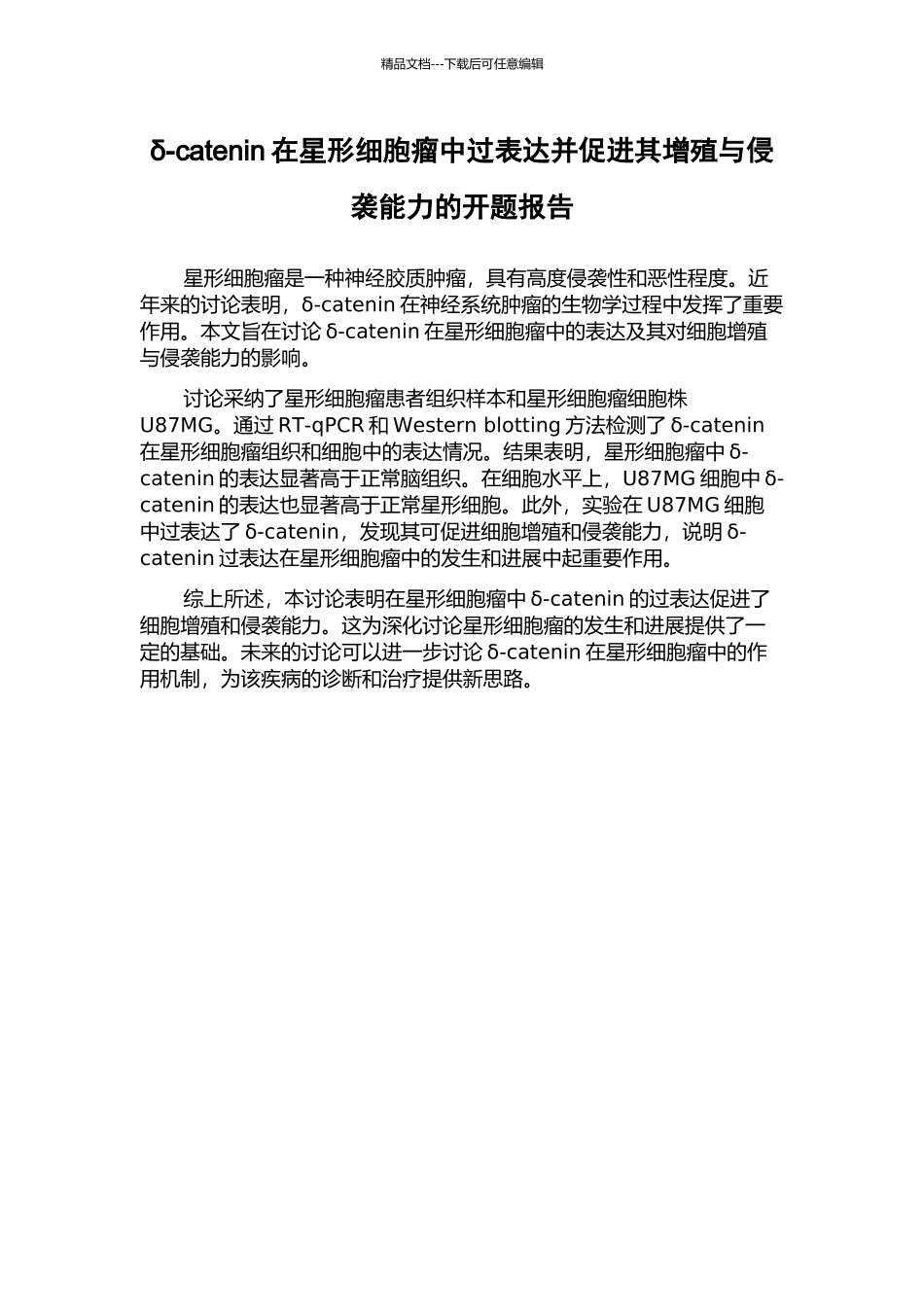 δ-catenin在星形细胞瘤中过表达并促进其增殖与侵袭能力的开题报告_第1页