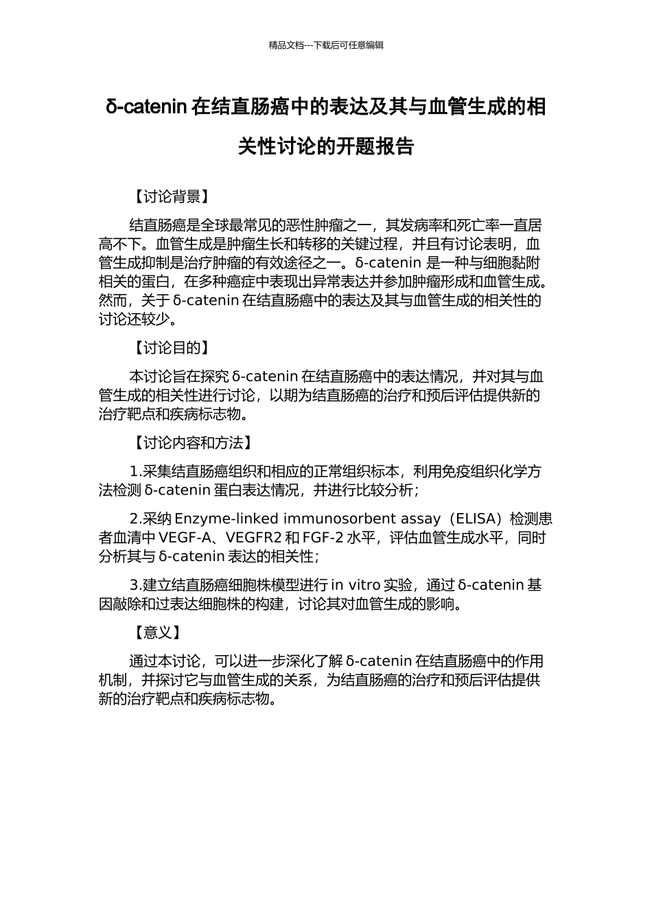 δ-catenin在结直肠癌中的表达及其与血管生成的相关性研究的开题报告_第1页