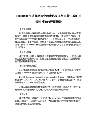 δ-catenin在结直肠癌中的表达及其与血管生成的相关性研究的开题报告