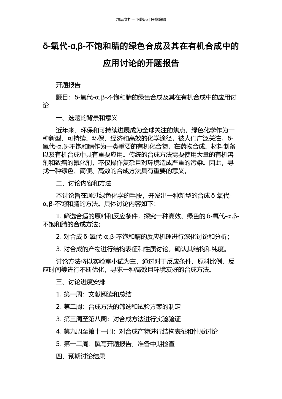 δ-氧代-α-β-不饱和腈的绿色合成及其在有机合成中的应用研究的开题报告_第1页