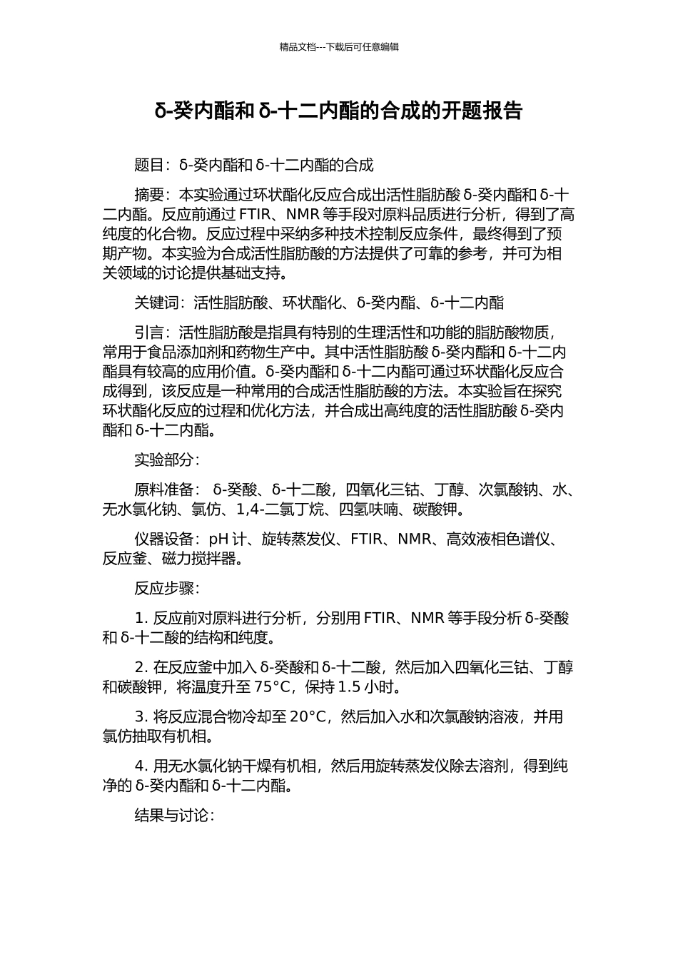 δ-癸内酯和δ-十二内酯的合成的开题报告_第1页