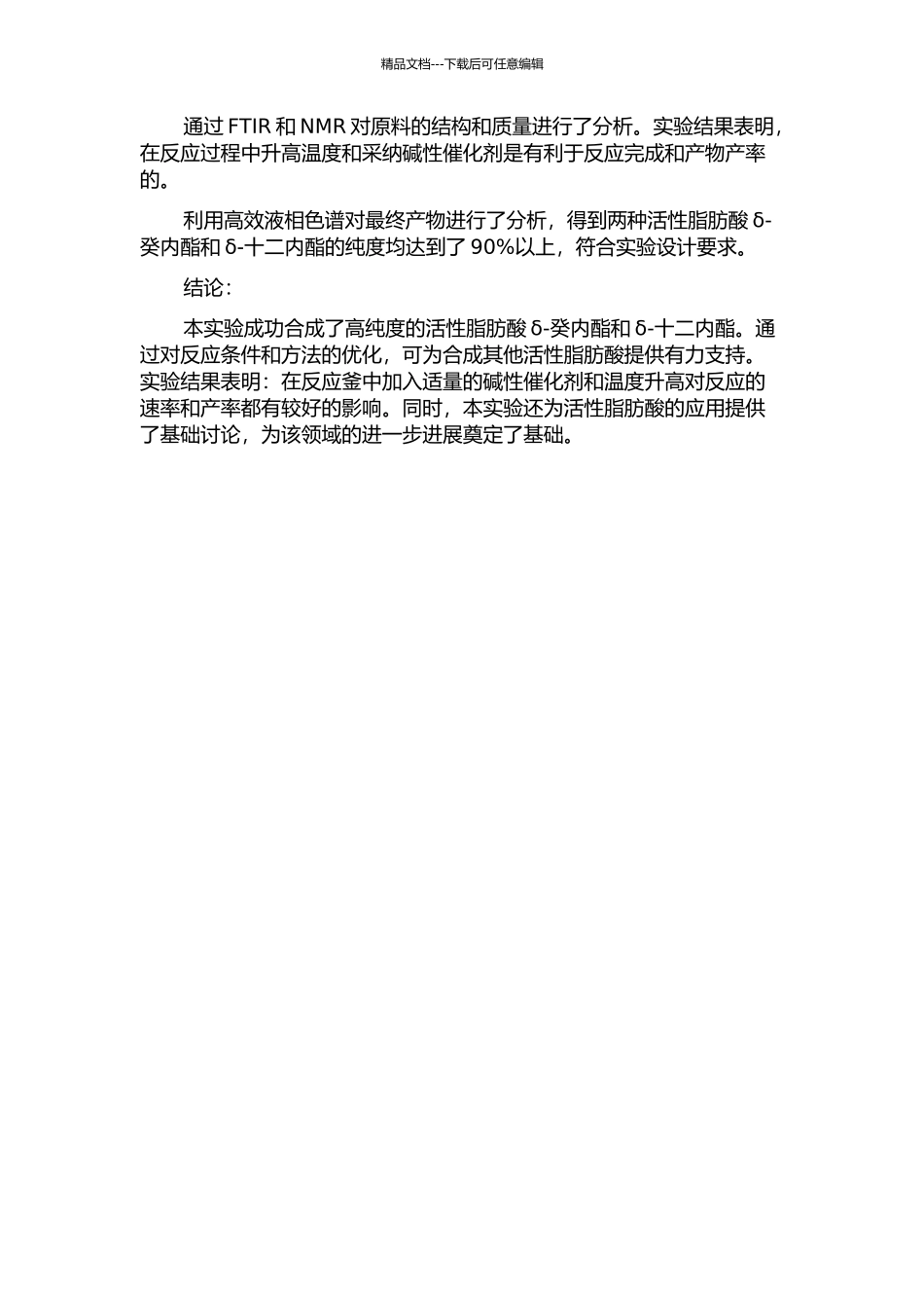 δ-癸内酯和δ-十二内酯的合成的开题报告_第2页