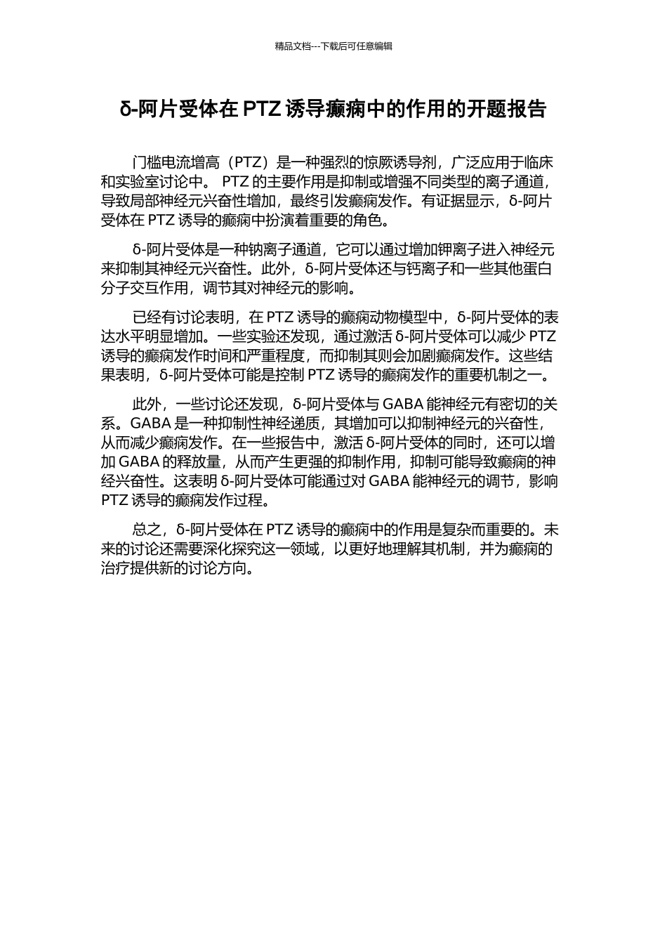 δ-阿片受体在PTZ诱导癫痫中的作用的开题报告_第1页