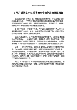 δ-阿片受体在PTZ诱导癫痫中的作用的开题报告
