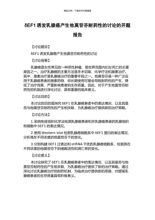 δEF1诱发乳腺癌产生他莫苷芬耐药性的研究的开题报告