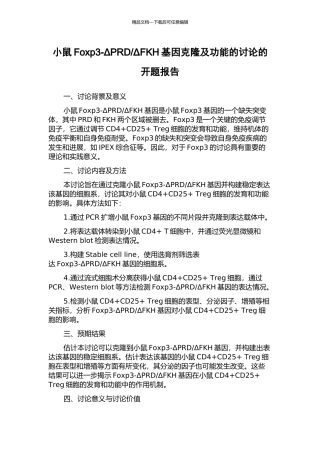 ΔFKH基因克隆及功能的研究的开题报告