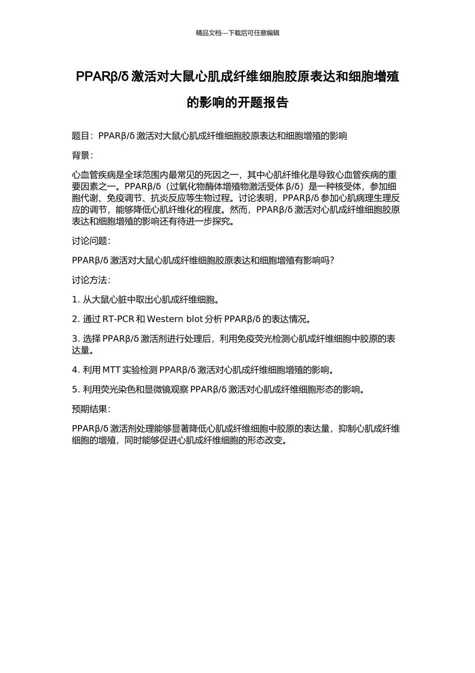 δ激活对大鼠心肌成纤维细胞胶原表达和细胞增殖的影响的开题报告_第1页