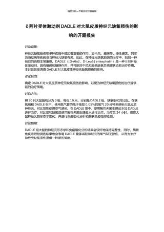 δ阿片受体激动剂DADLE对大鼠皮质神经元缺氧损伤的影响的开题报告