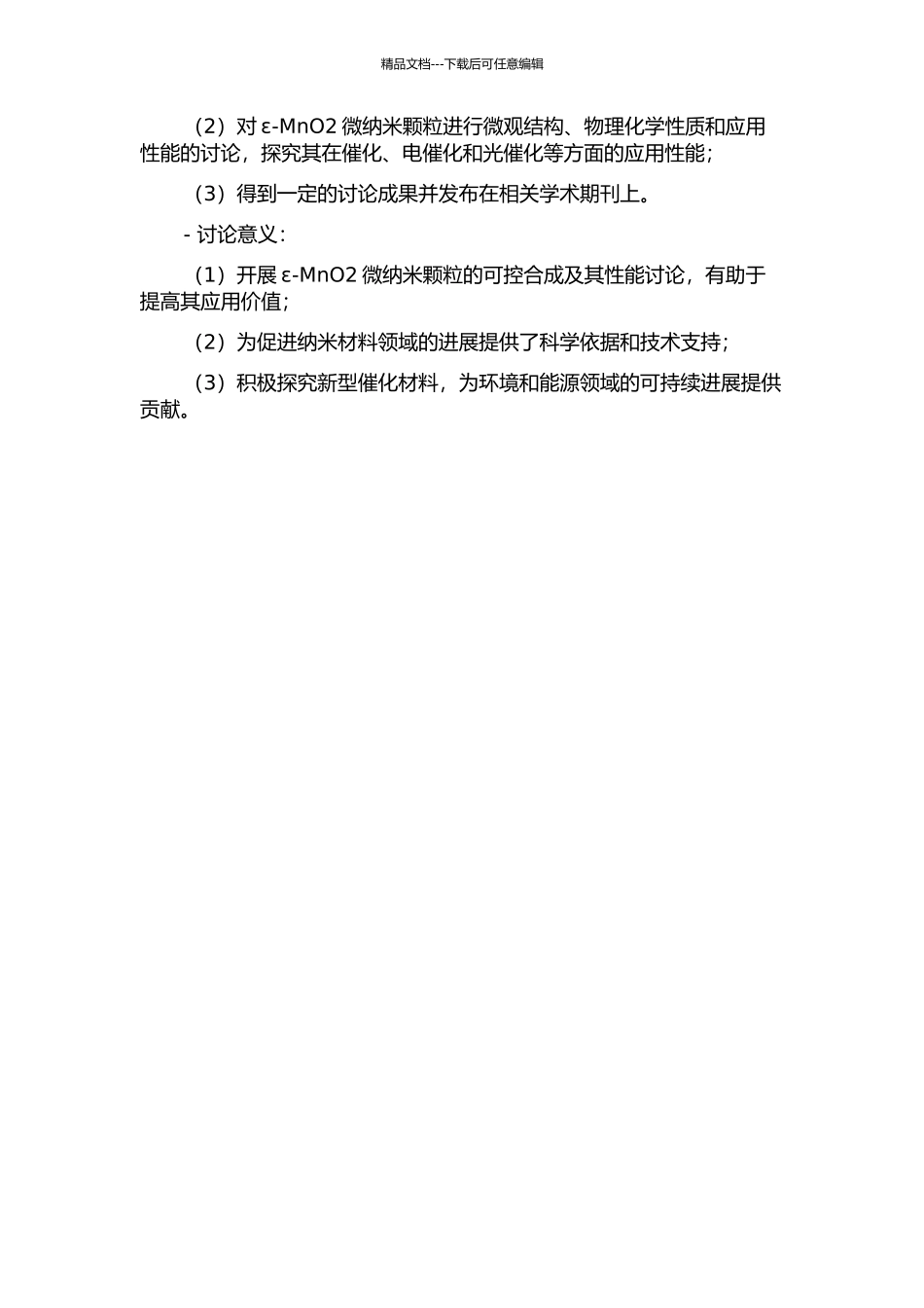 ε-MnO2微纳米颗粒可控合成及其性能研究开题报告_第2页