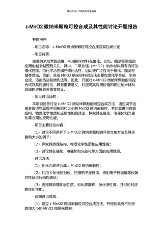 ε-MnO2微纳米颗粒可控合成及其性能研究开题报告