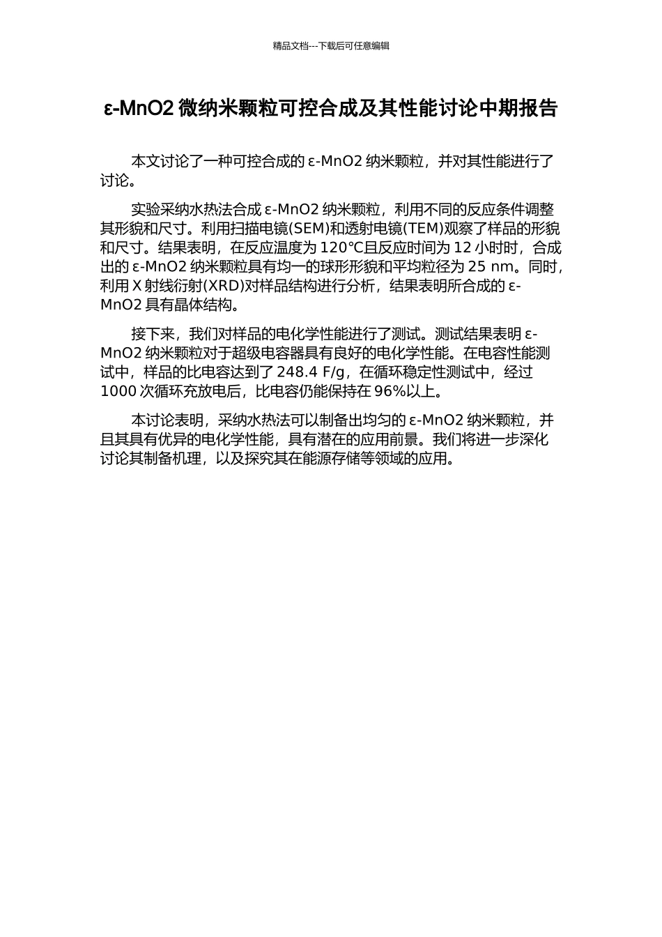 ε-MnO2微纳米颗粒可控合成及其性能研究中期报告_第1页