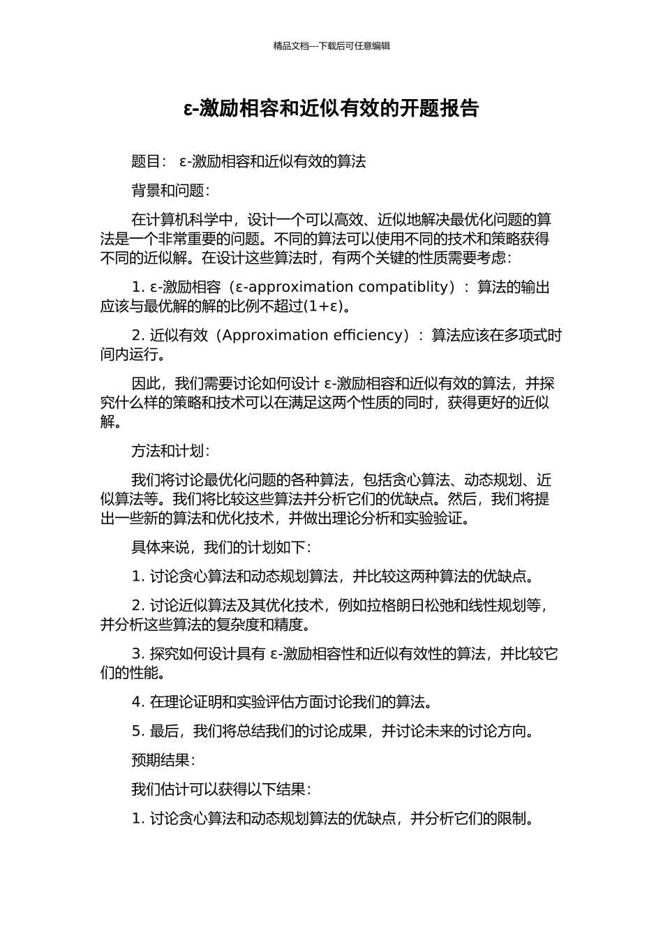 ε-激励相容和近似有效的开题报告_第1页