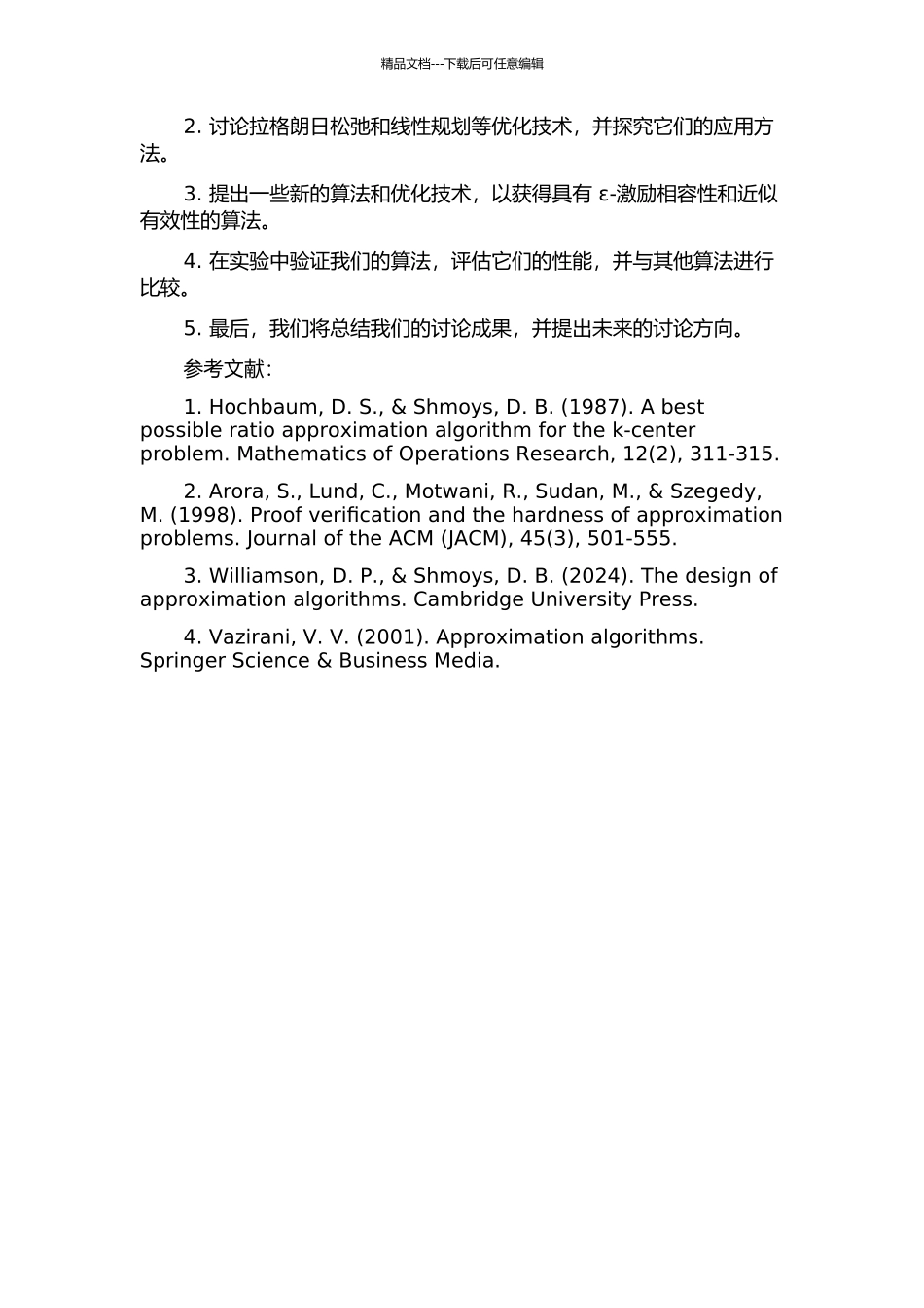 ε-激励相容和近似有效的开题报告_第2页