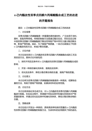ε-己内酯改性双季戊四醇六丙烯酸酯合成工艺的改进的开题报告