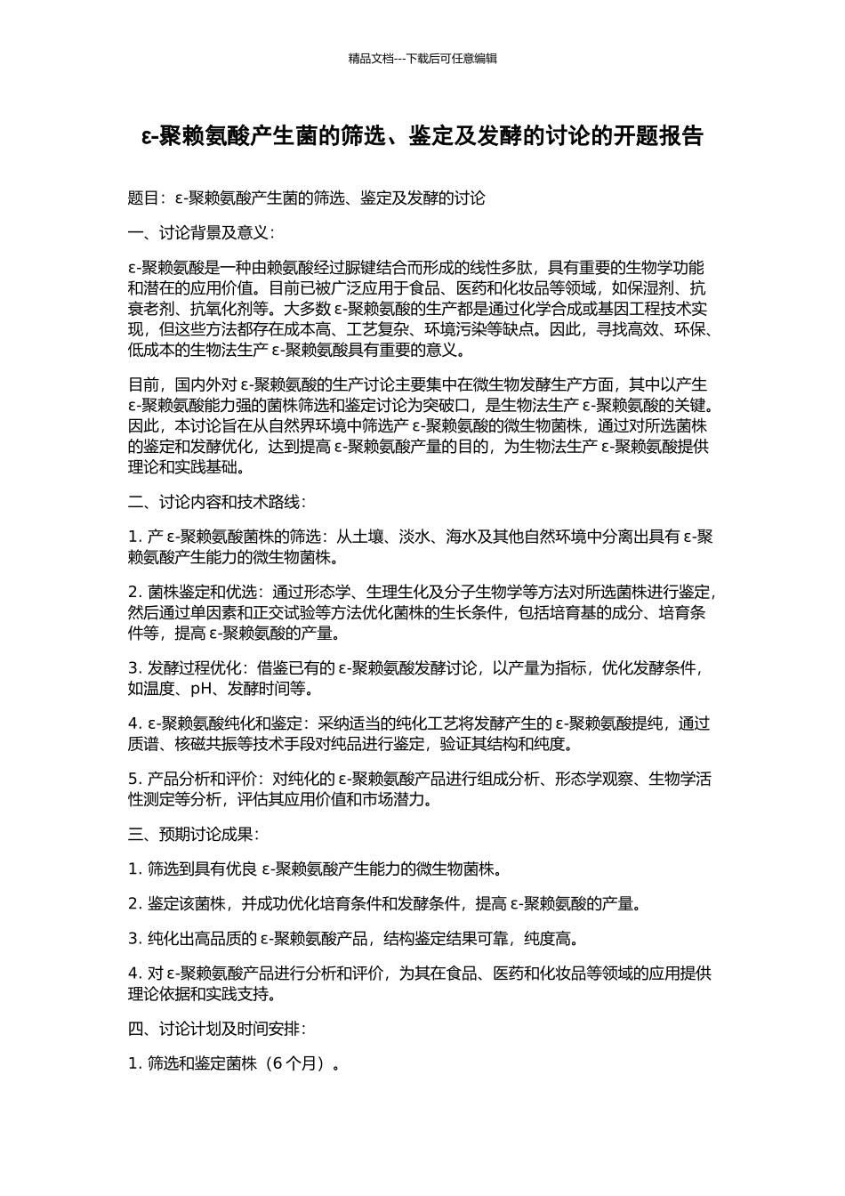 ε-聚赖氨酸产生菌的筛选、鉴定及发酵的研究的开题报告_第1页