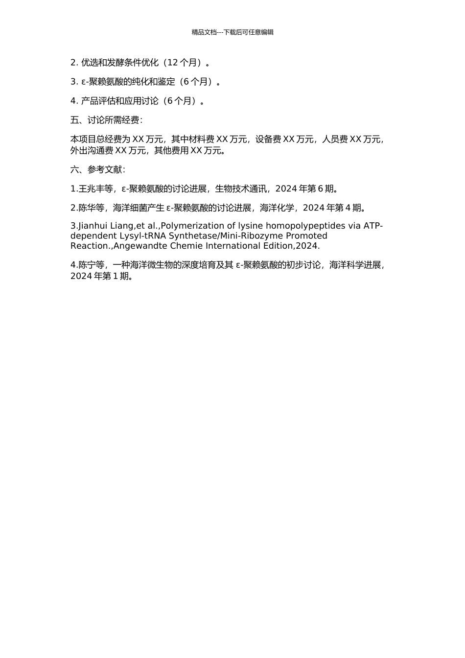 ε-聚赖氨酸产生菌的筛选、鉴定及发酵的研究的开题报告_第2页