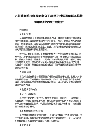 ε-聚赖氨酸抑制致病菌分子机理及对肠道菌群多样性影响的研究的开题报告