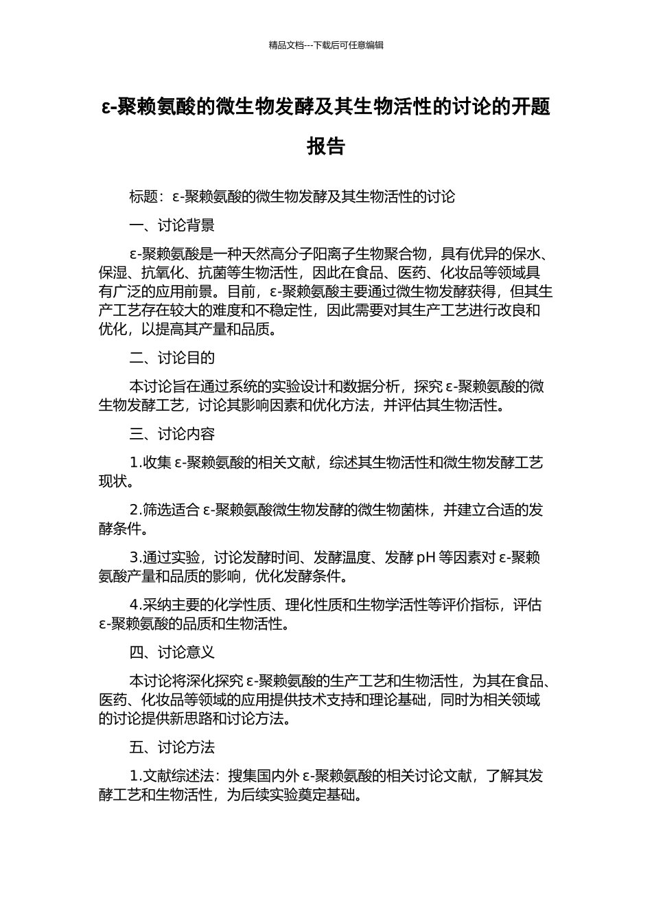 ε-聚赖氨酸的微生物发酵及其生物活性的研究的开题报告_第1页
