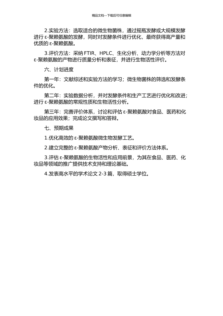 ε-聚赖氨酸的微生物发酵及其生物活性的研究的开题报告_第2页