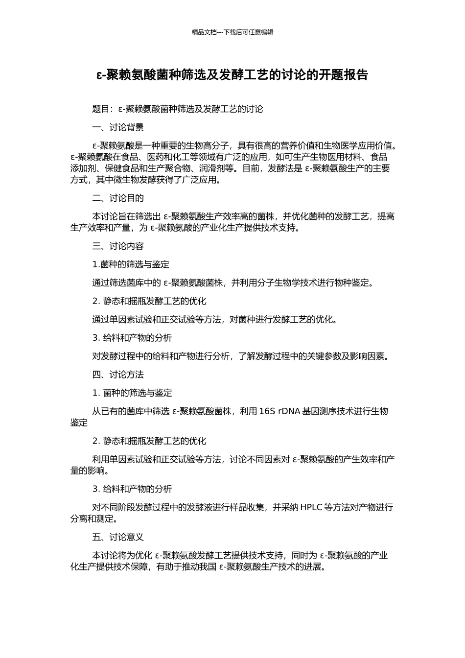 ε-聚赖氨酸菌种筛选及发酵工艺的研究的开题报告_第1页