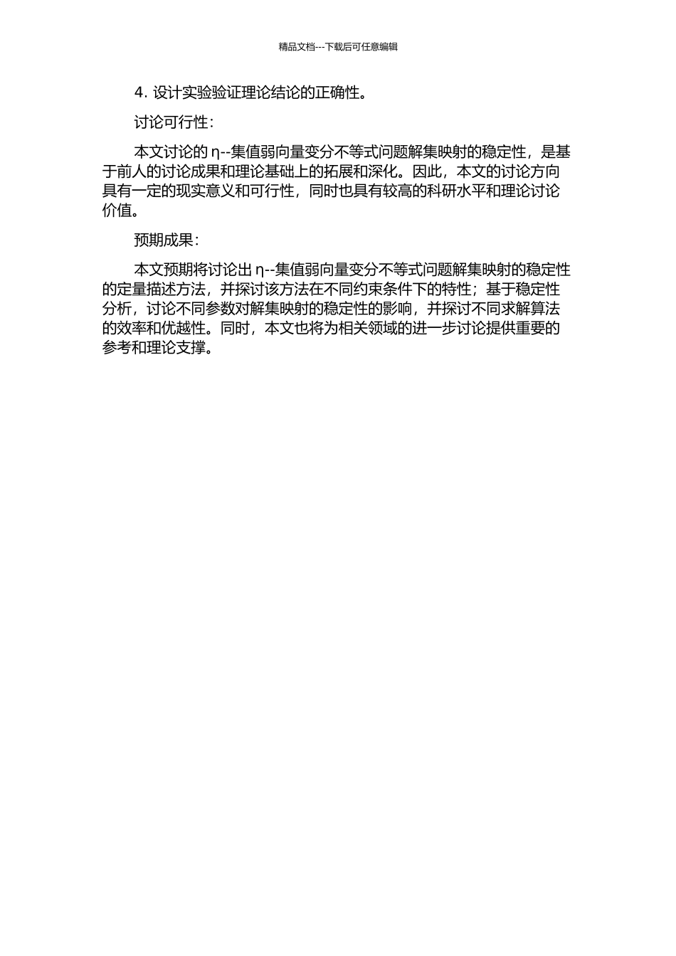 η--集值弱向量变分不等式问题解集映射的稳定性开题报告_第2页